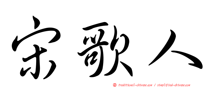 宋歌人