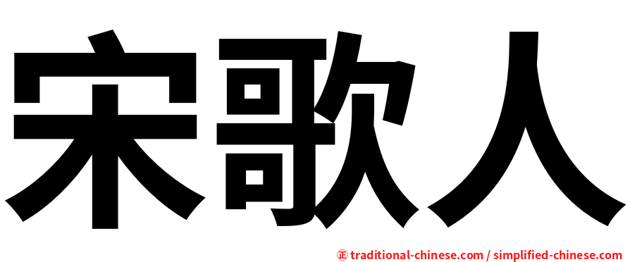 宋歌人