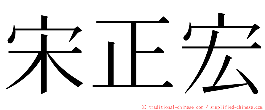 宋正宏 ming font