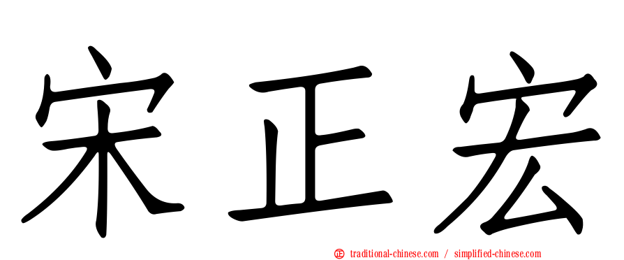 宋正宏