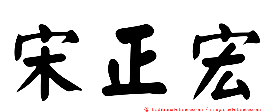 宋正宏