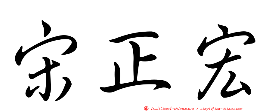 宋正宏