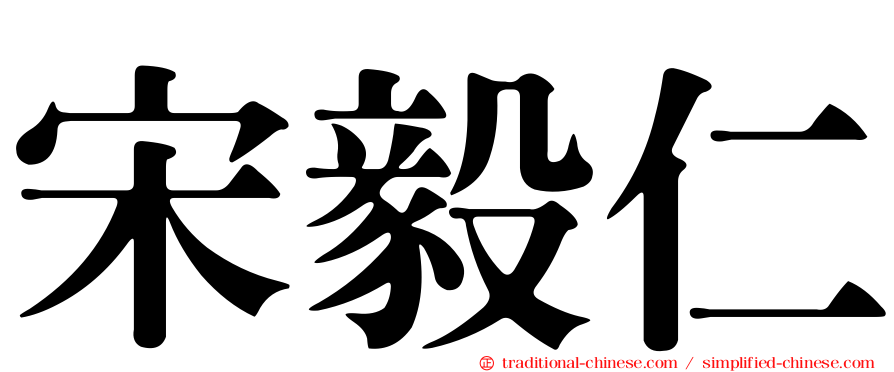 宋毅仁