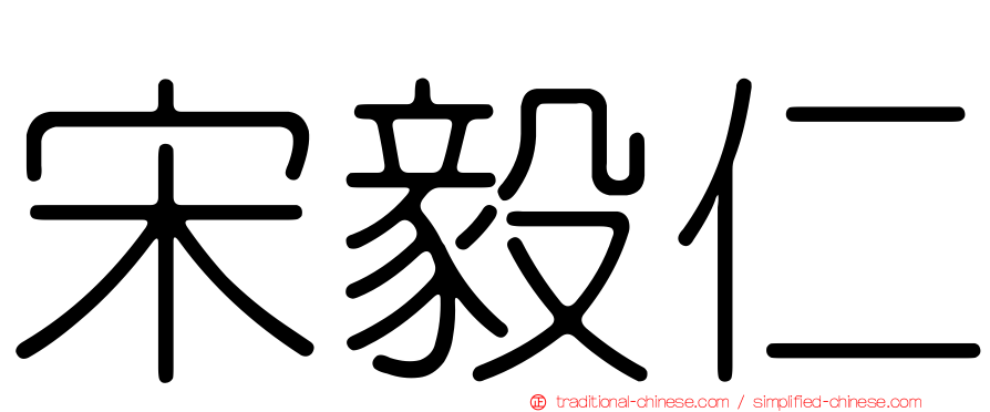宋毅仁