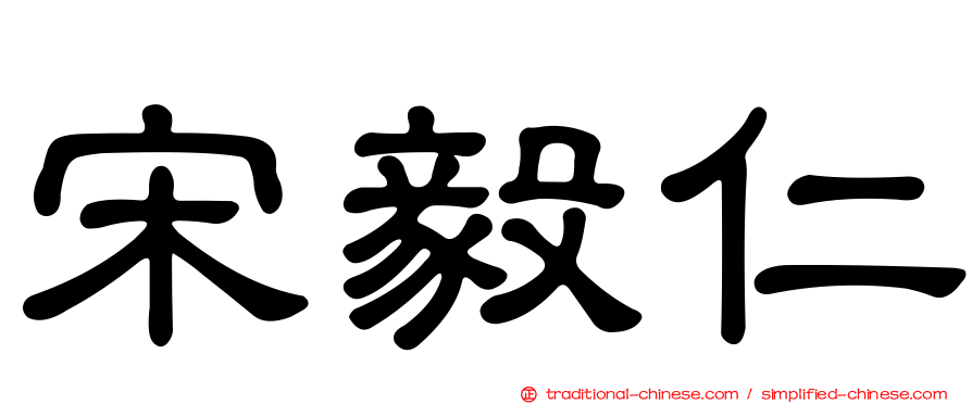 宋毅仁