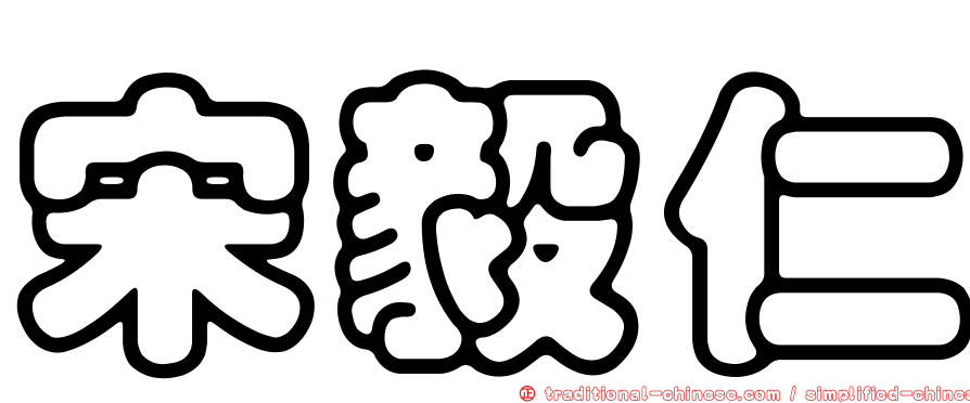 宋毅仁