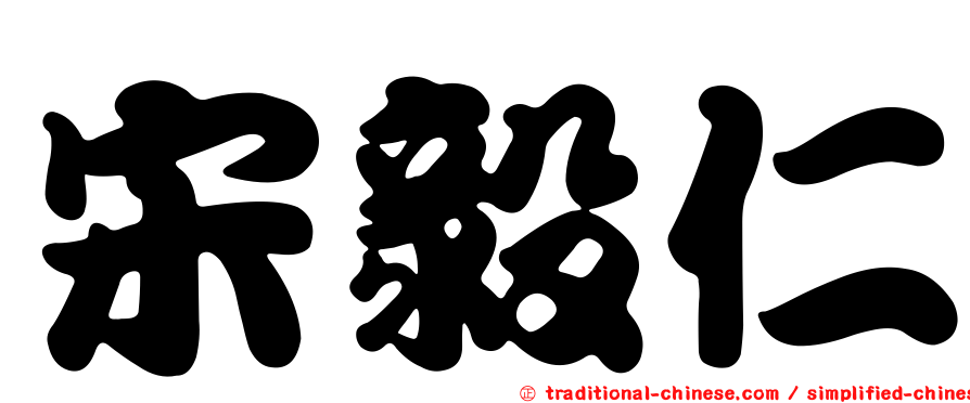 宋毅仁
