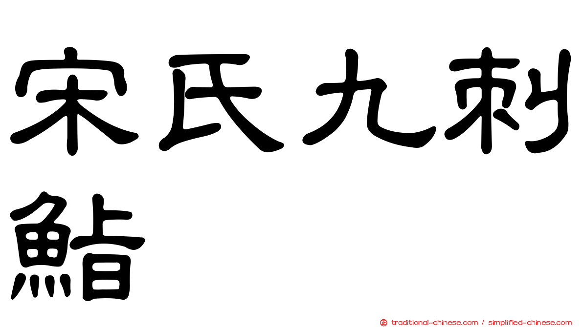 宋氏九刺鮨