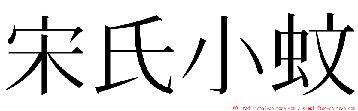 宋氏小蚊 ming font