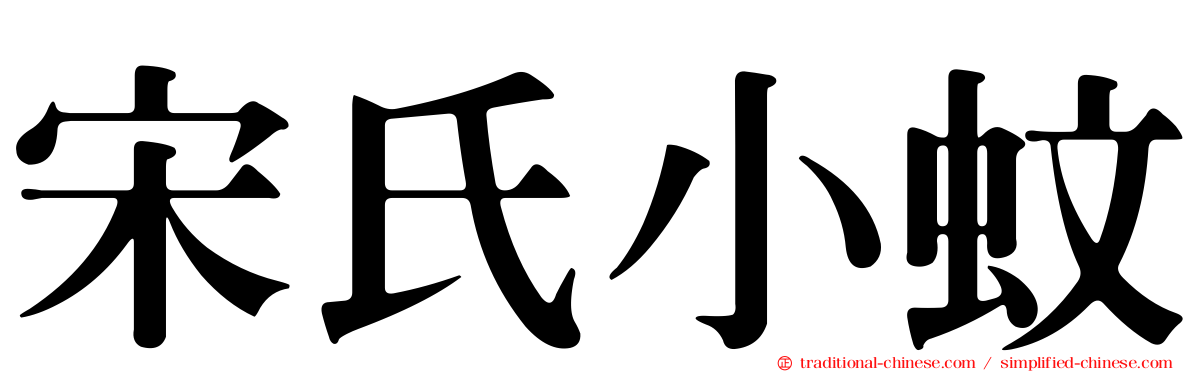 宋氏小蚊