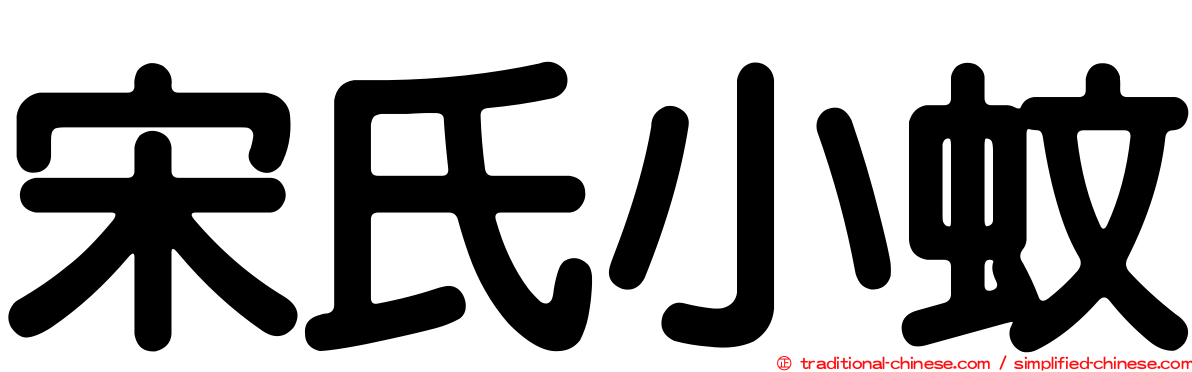 宋氏小蚊