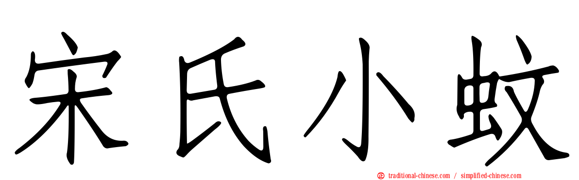 宋氏小蚊