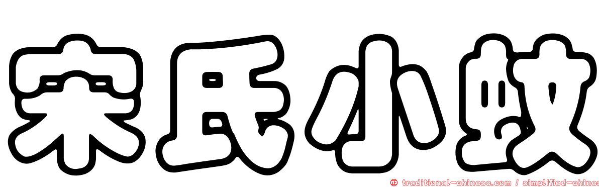 宋氏小蚊