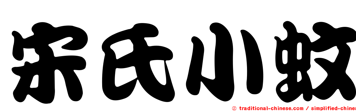 宋氏小蚊