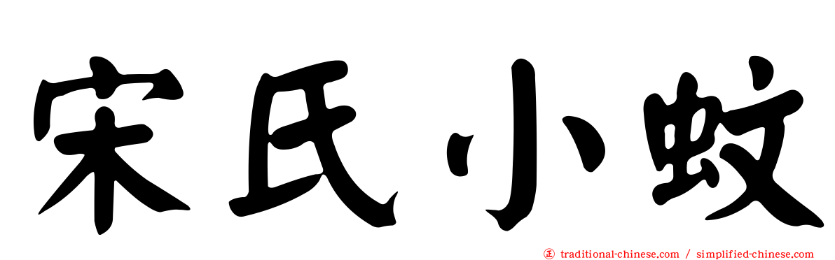 宋氏小蚊