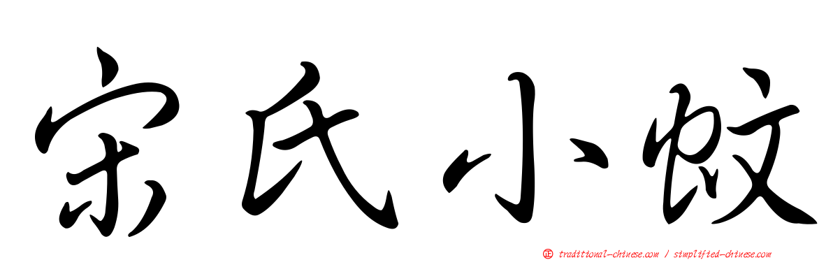 宋氏小蚊