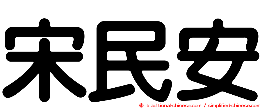 宋民安