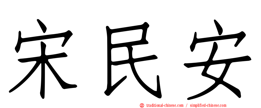 宋民安