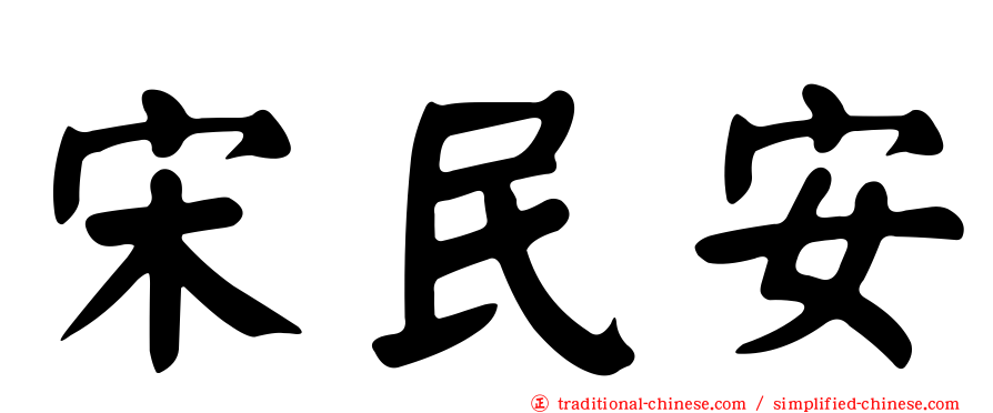 宋民安