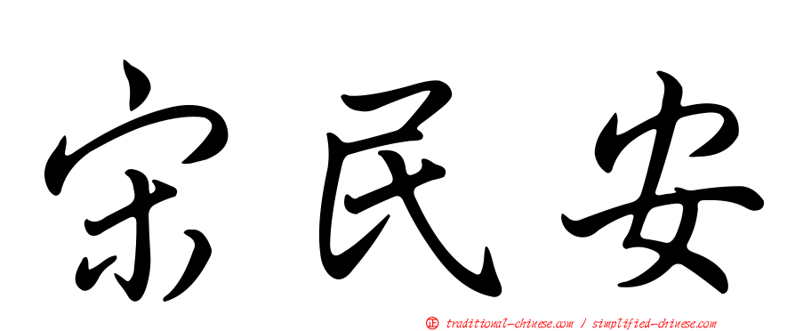 宋民安