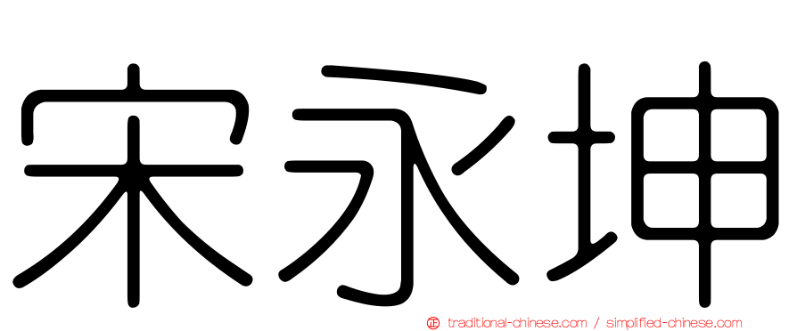 宋永坤