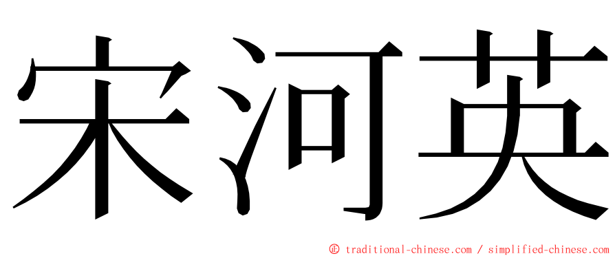 宋河英 ming font