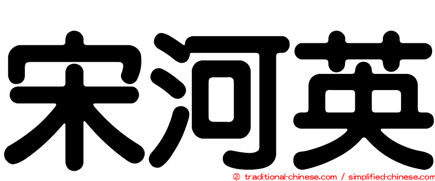 宋河英