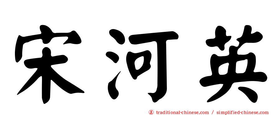宋河英