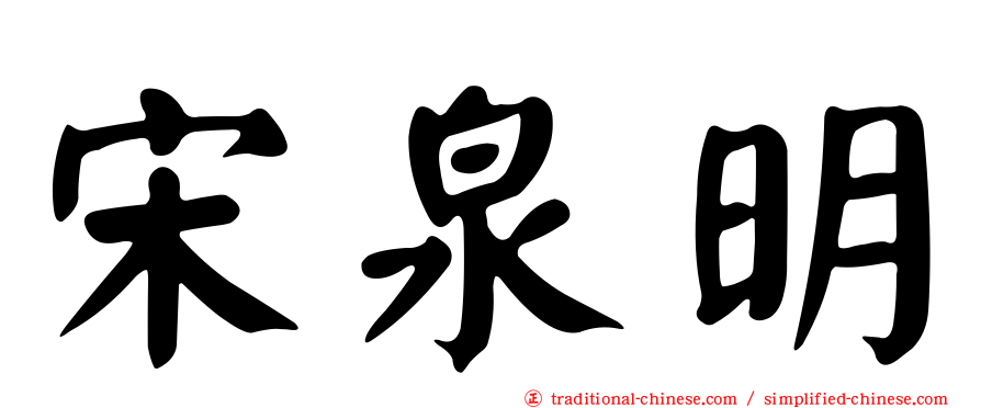 宋泉明