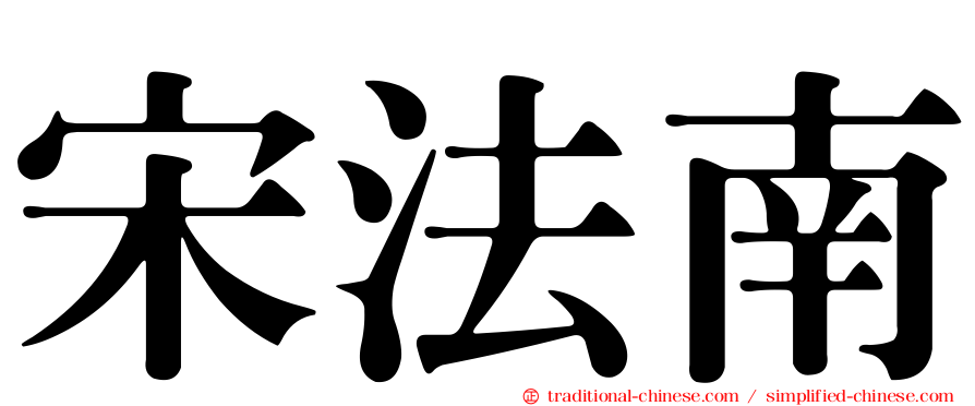 宋法南