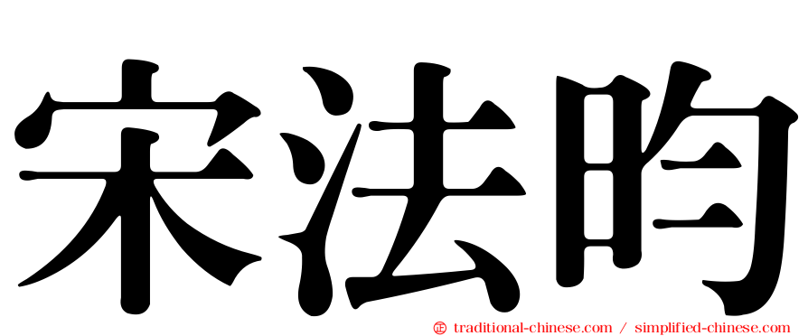 宋法昀