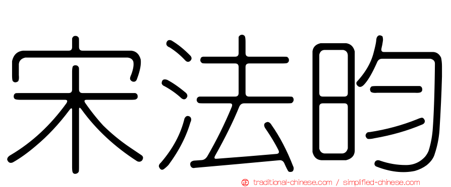 宋法昀