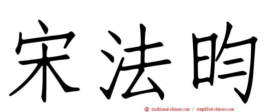 宋法昀