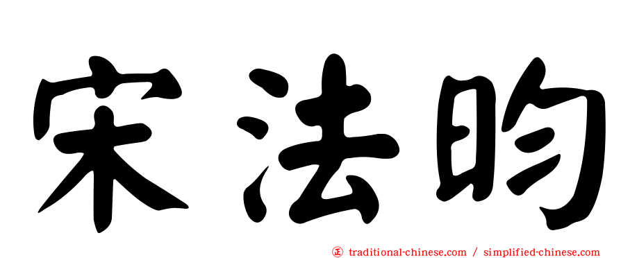 宋法昀