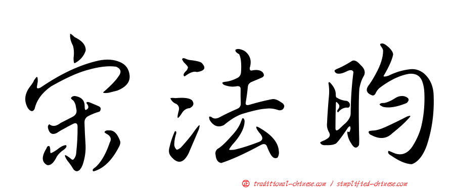 宋法昀