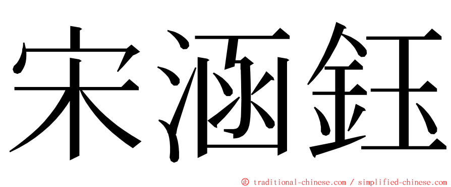 宋涵鈺 ming font