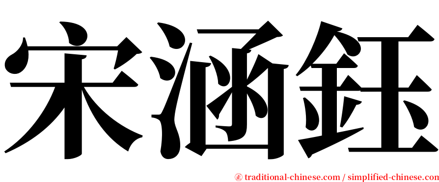 宋涵鈺 serif font