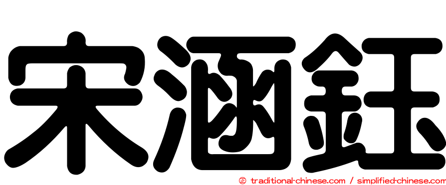 宋涵鈺
