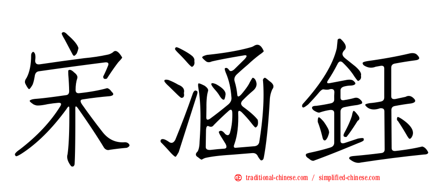 宋涵鈺