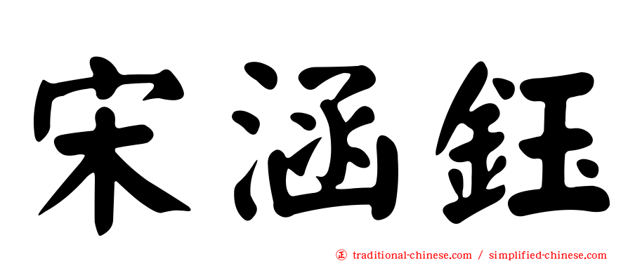 宋涵鈺