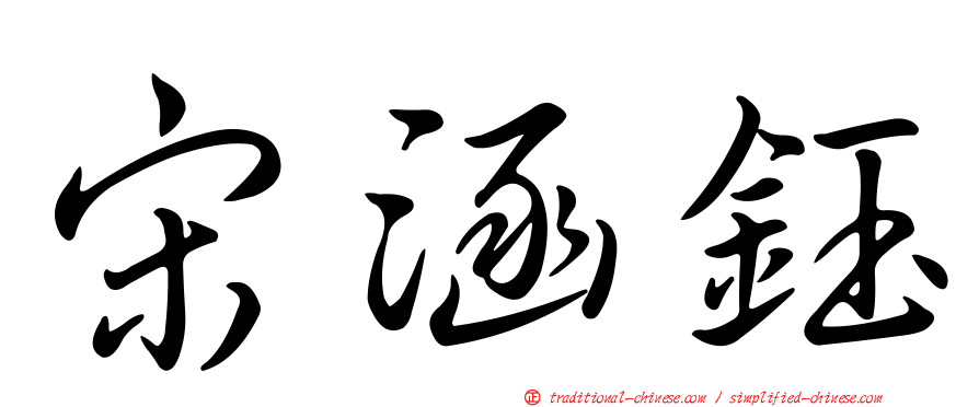 宋涵鈺