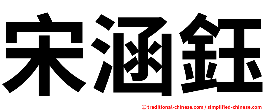 宋涵鈺