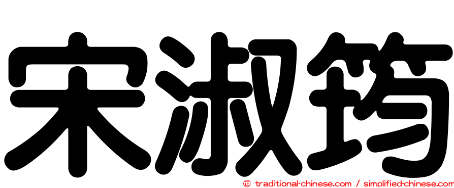 宋淑筠