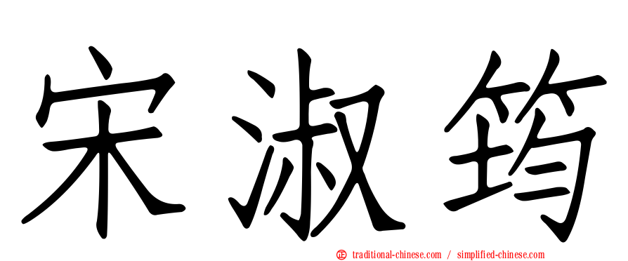 宋淑筠