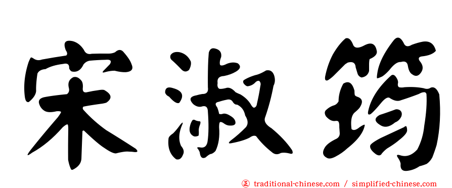 宋淑筠