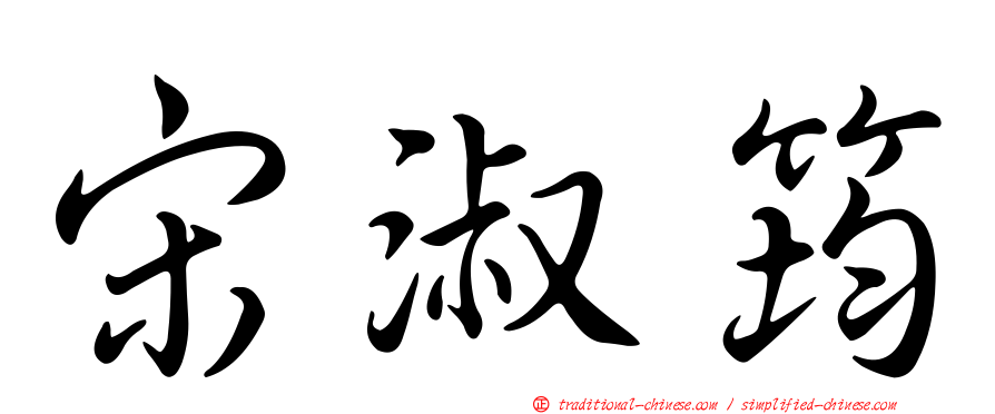 宋淑筠
