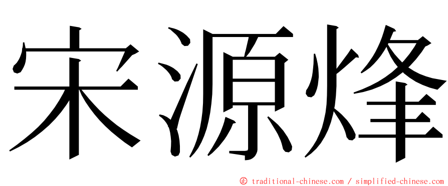 宋源烽 ming font