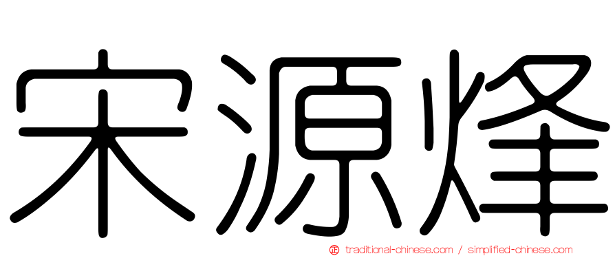 宋源烽