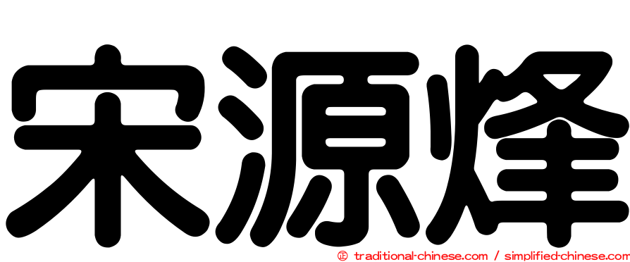 宋源烽