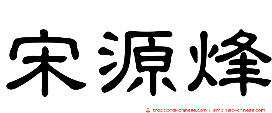 宋源烽